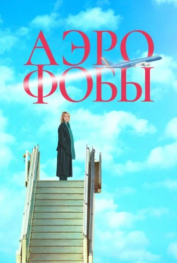 Аэрофобы (2023) онлайн бесплатно