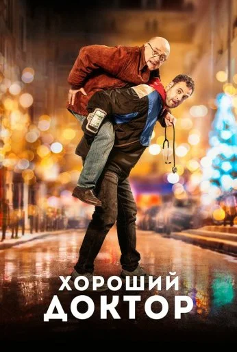 Хороший доктор (2019) онлайн бесплатно